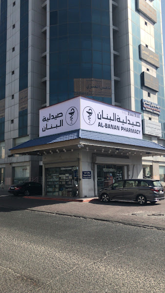 صيدلية البنان حولي photo 4
