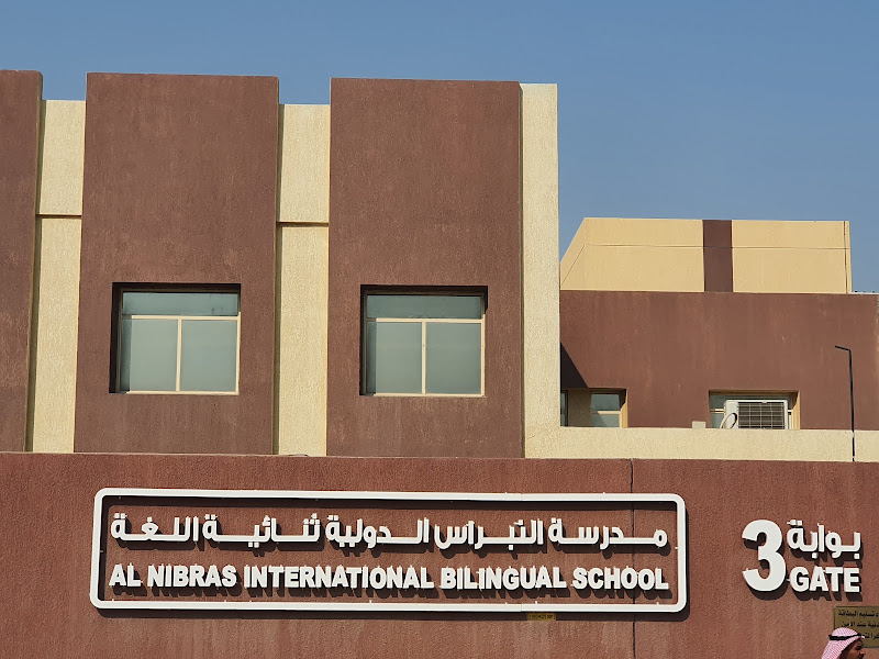 مدرسة الفجر الجديد الأهلية