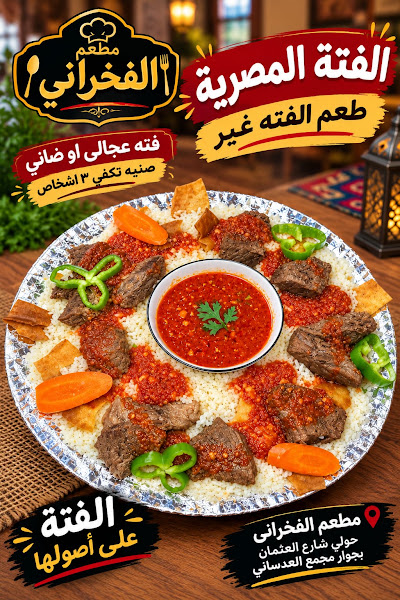 مطعم وبليله الفخراني