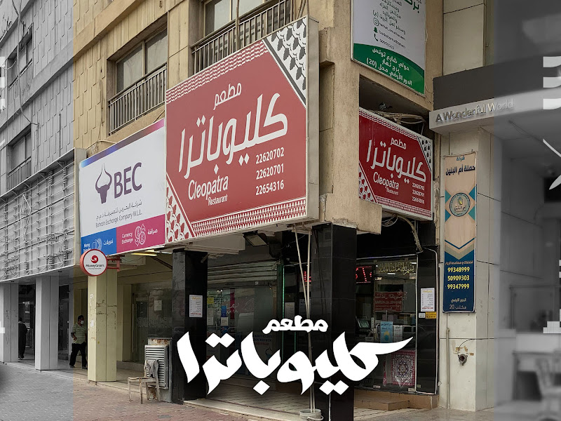 مطعم كليوباترا Cleopatra Restaurant