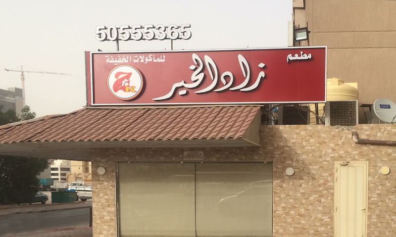 زاد الخير للمأكولات الخفيفة photo 4