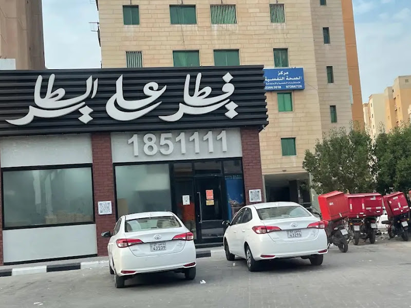 مطعم الجولان الأخضر