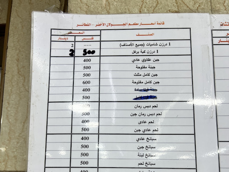 مطعم الجولان الأخضر photo 5
