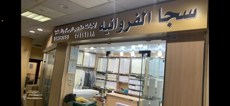 SAJA AL FARWANIYAH خياط سجا الفروانيه photo 5