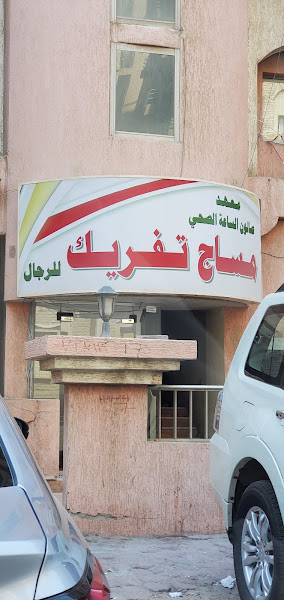 معهد الساعه الصحي