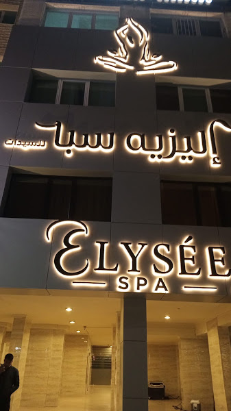 Elysee SPA Kuwait | اليزيه سبا photo 5