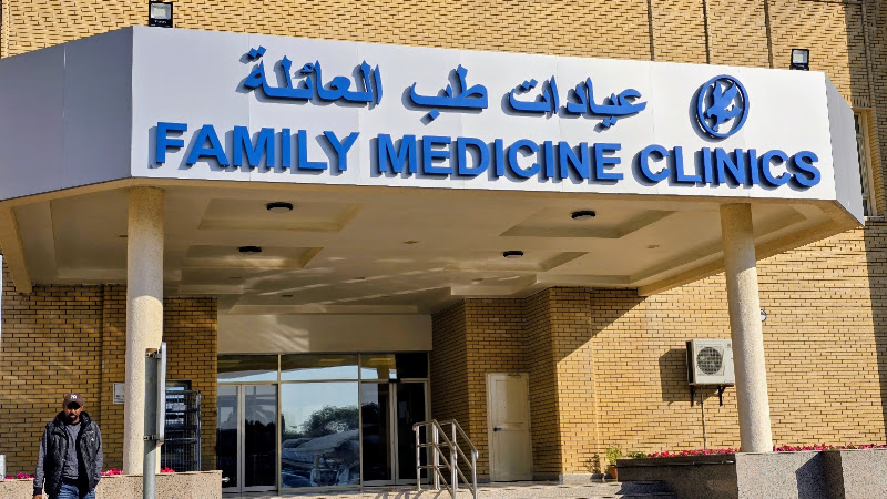 KOC - عيادات طب العائله photo 2