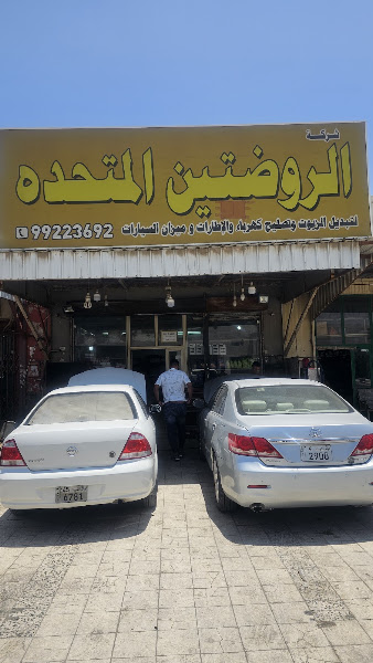 شركة الروضيين المتحدة photo 2