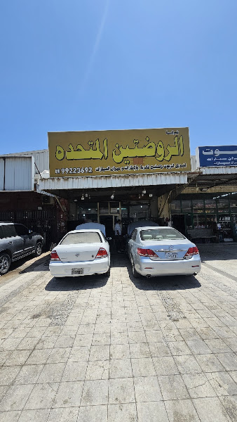 شركة الروضيين المتحدة photo 3