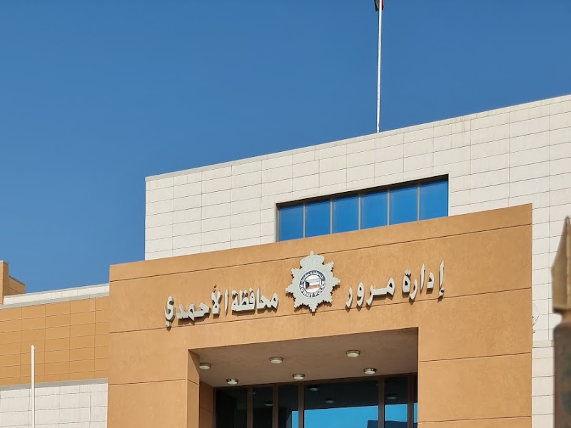 مرور الأحمدي إدارة الفحص الفني photo 2