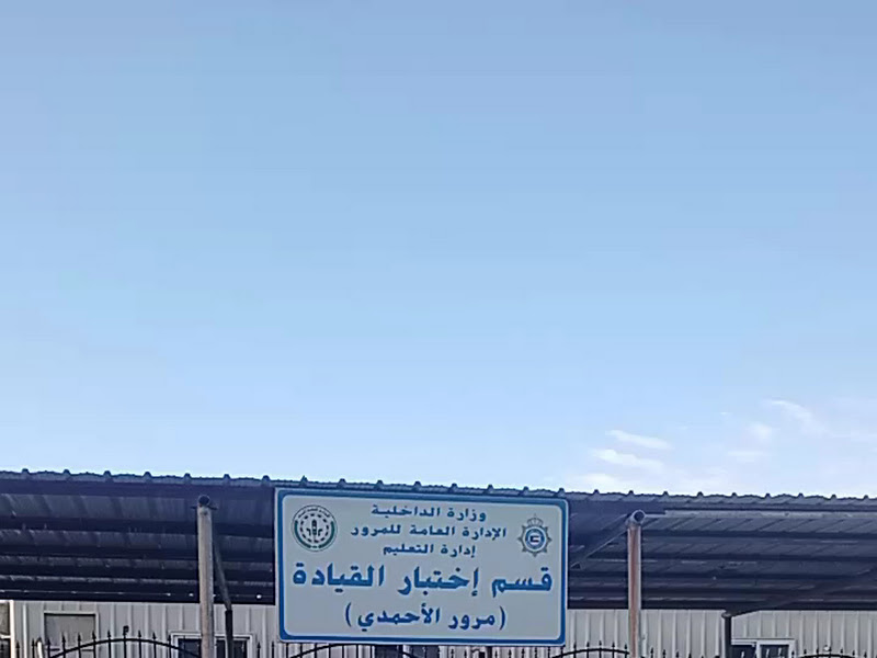 مرور الأحمدي إدارة الفحص الفني photo 5