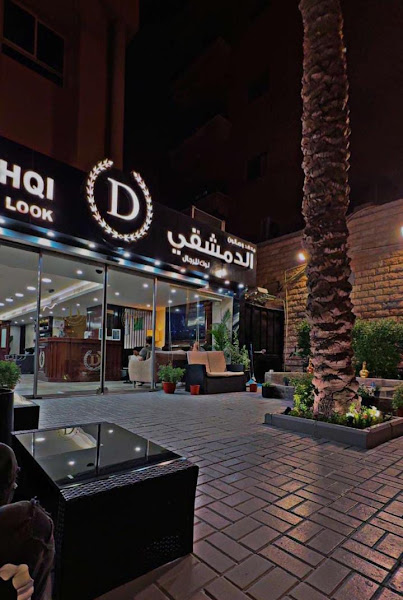 معهد و صالون الدمشقي لوك photo 5
