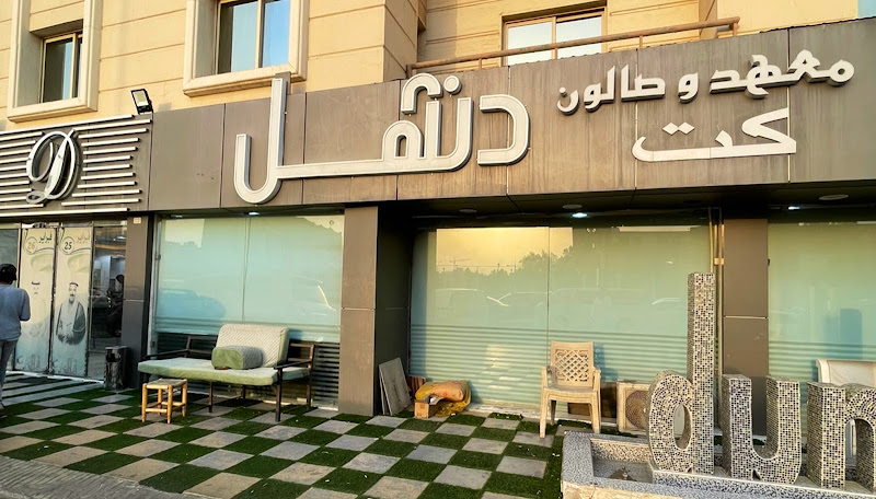 معهد وصالون كت دنهل photo 2
