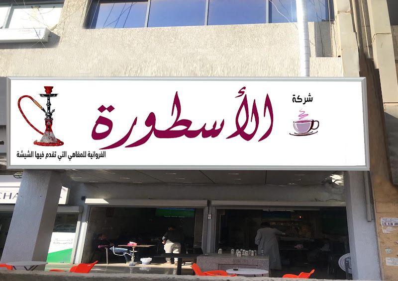 مقهى الاسطورة الفروانية photo 5