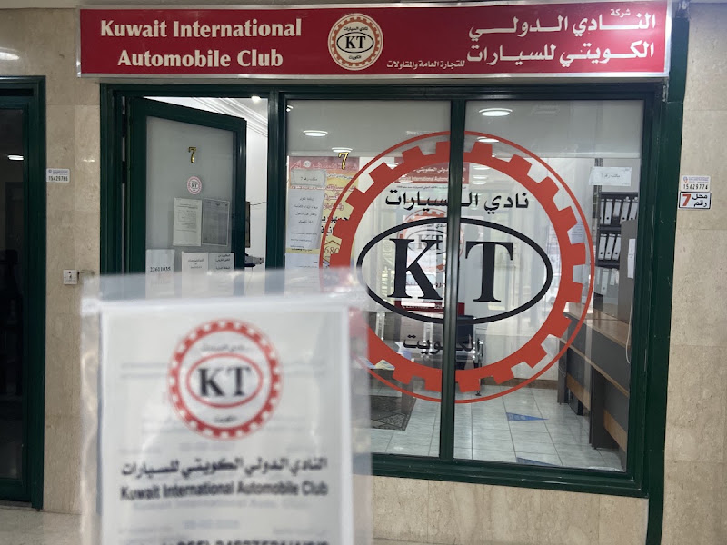 kuwait international automobile club - النادي الدولي الكويتي للسيارات photo 5