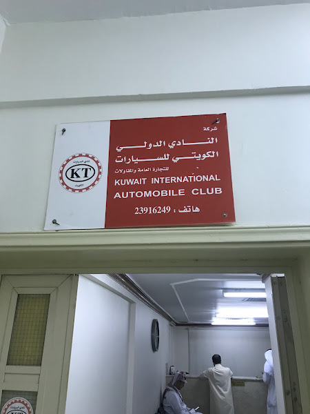 النادي الدولي الكويتي للسيارات photo 3