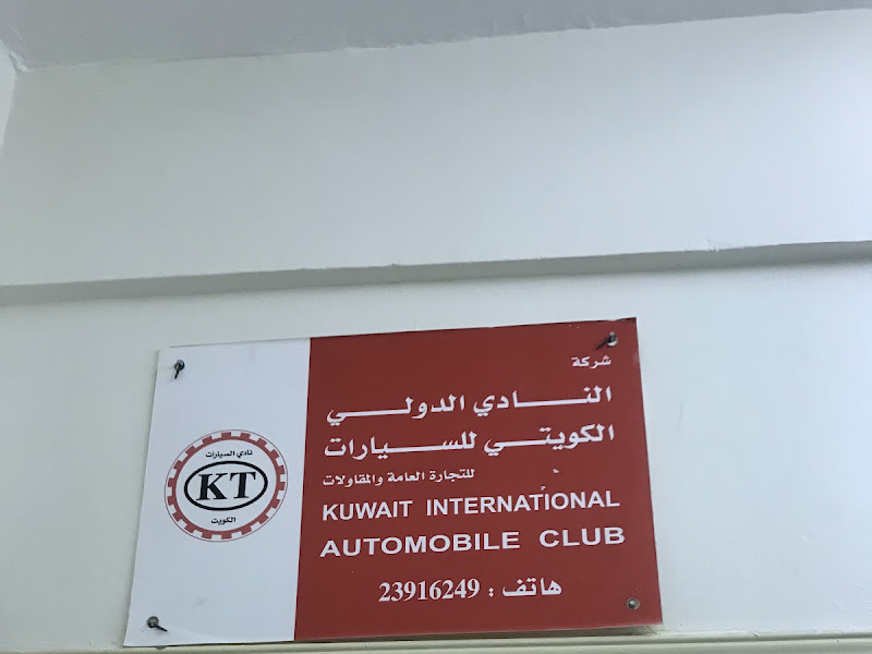 النادي الدولي الكويتي للسيارات photo 4