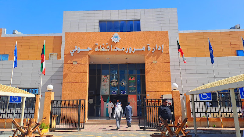 ادارة مرور محافظة حولي photo 4