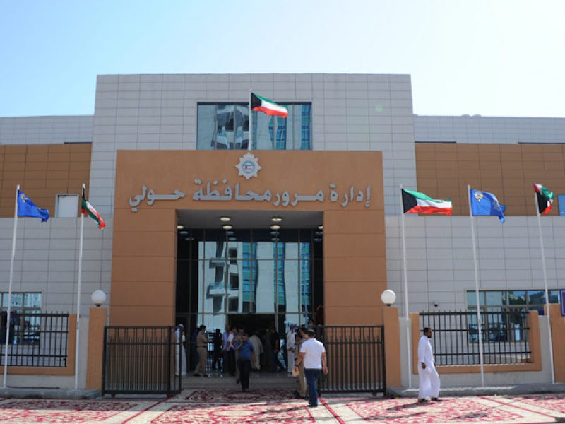 ادارة مرور محافظة حولي photo 5