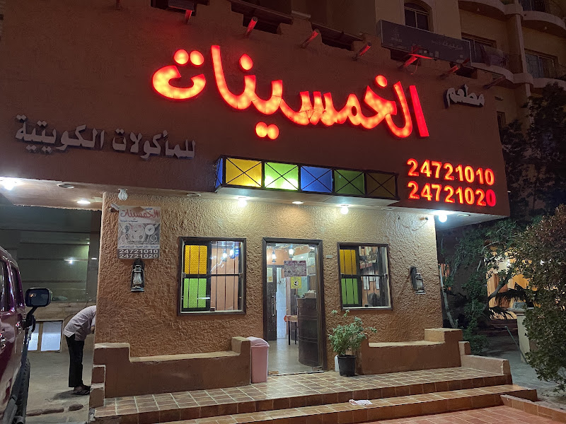 Khamsenat Restaurant مطعم الخمسينات photo 2