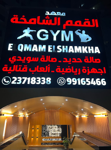 معهد القمم نادي القمم الصحي