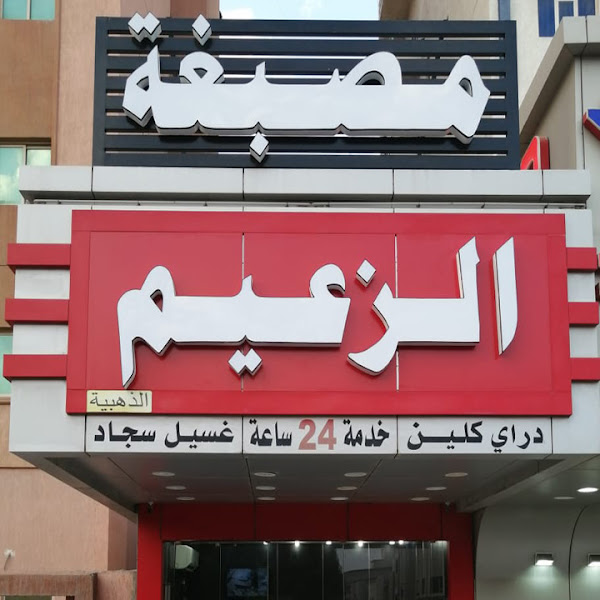مصبغة الزعيم photo 2