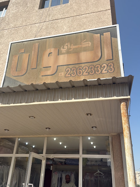 مصبغة الوان photo 2
