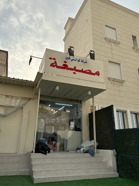 غسيل سجاد وبطانيات كوالتي كلين photo 3