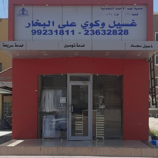 مصبغة الزعيم فهد الاحمد photo 3