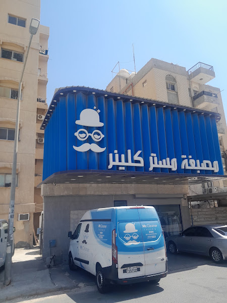 مصبغة مستر كلينر photo 4