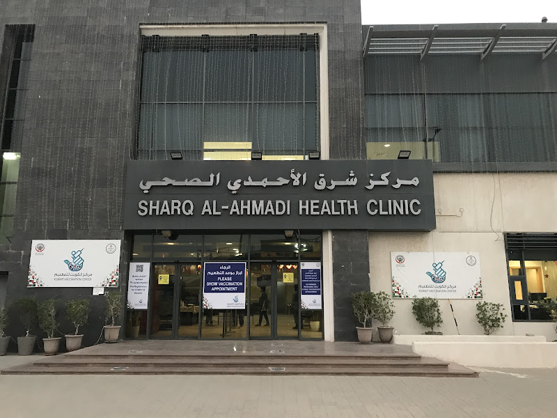 مركز شرق الاحمدى الصحى
