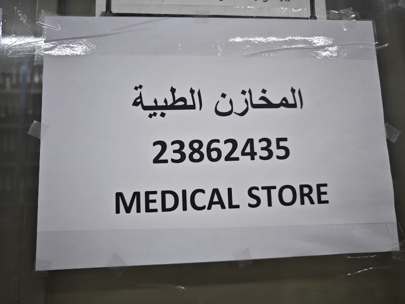 مخازن مستشفى الاحمدي photo 2