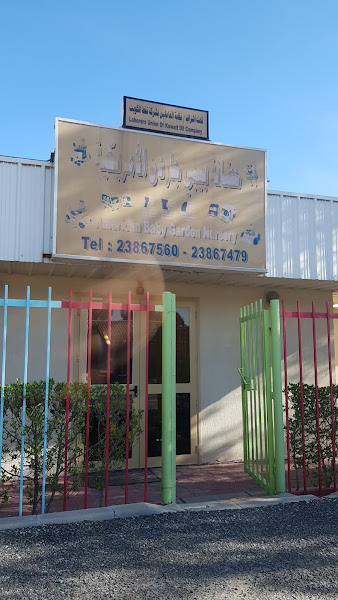 حضانة بيبي جاردن الأمريكية ABG Nursery photo 4