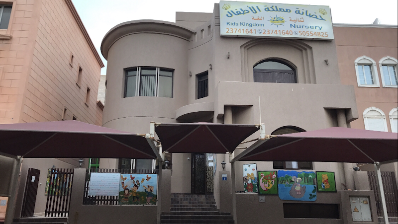 حضانة مملكة الاطفال ثنائية اللغة Kids Kingdom Bilingual Nursery - Mangaf Branch photo 2