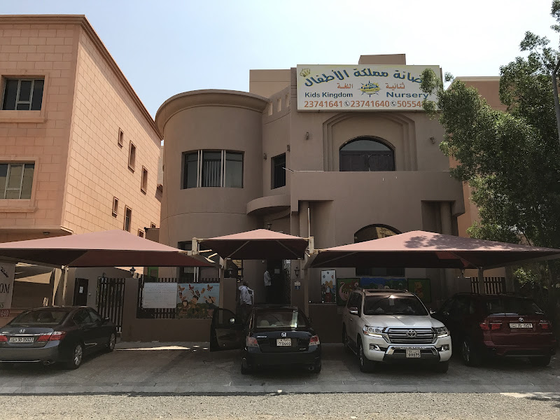 حضانة مملكة الاطفال ثنائية اللغة Kids Kingdom Bilingual Nursery - Mangaf Branch photo 4