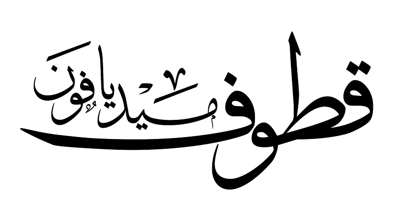 ستوديو قطوف photo 4