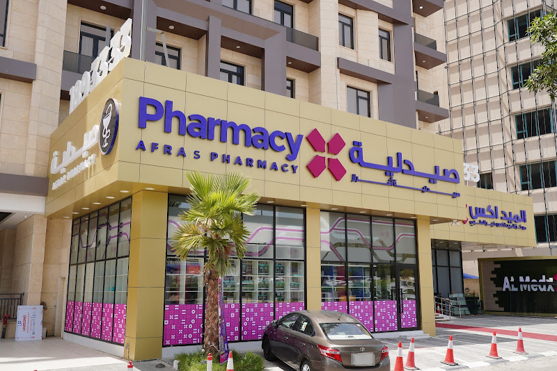 Afras Pharmacy صيدلية أفراس photo 2