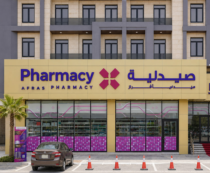 Afras Pharmacy صيدلية أفراس photo 3