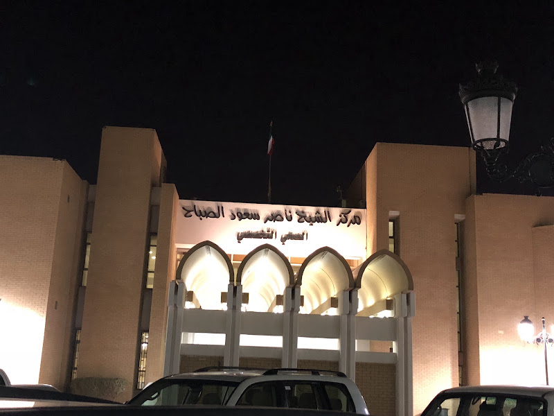 مركز الشيخ ناصر سعود الصباح التخصصي الصحي photo 2