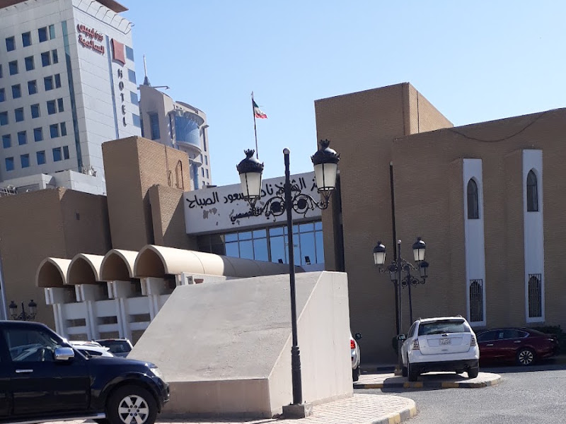 مركز الشيخ ناصر سعود الصباح التخصصي الصحي photo 3