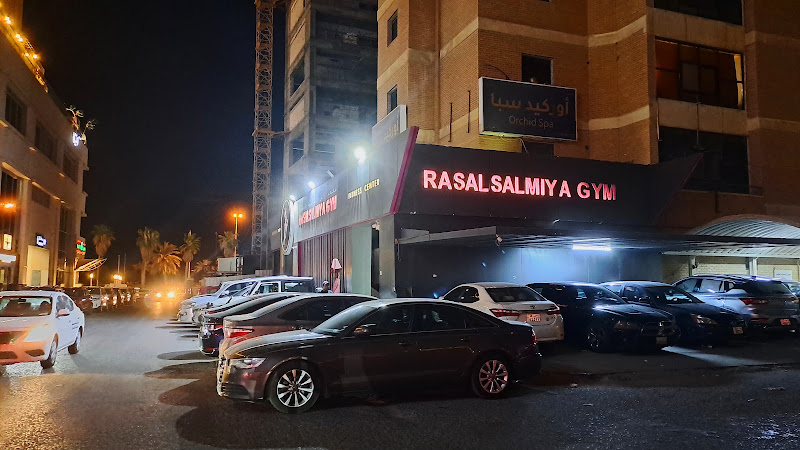 معهد رأس السالمية الصحي للسيدات