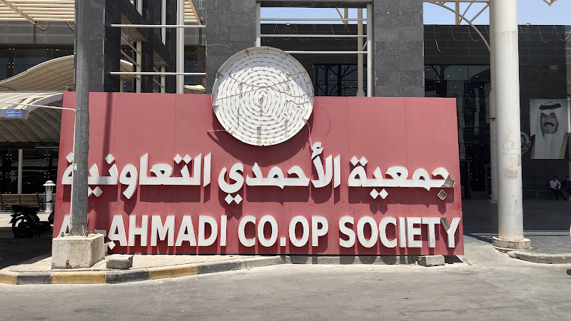 جمعية الاحمدي السوق المركزي photo 2