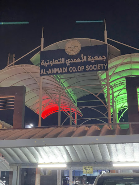 جمعية الاحمدي السوق المركزي photo 3