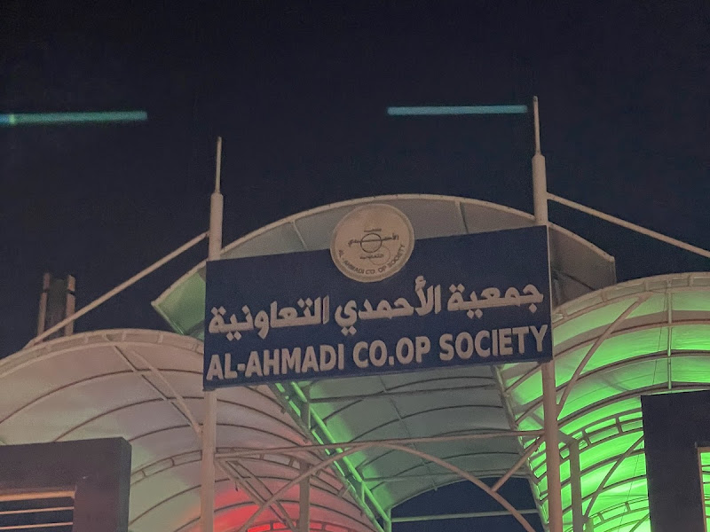 جمعية الاحمدي السوق المركزي photo 4