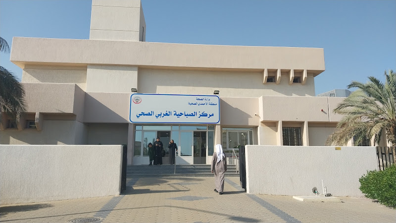 مركز الصباحية الغربي الصحي photo 4