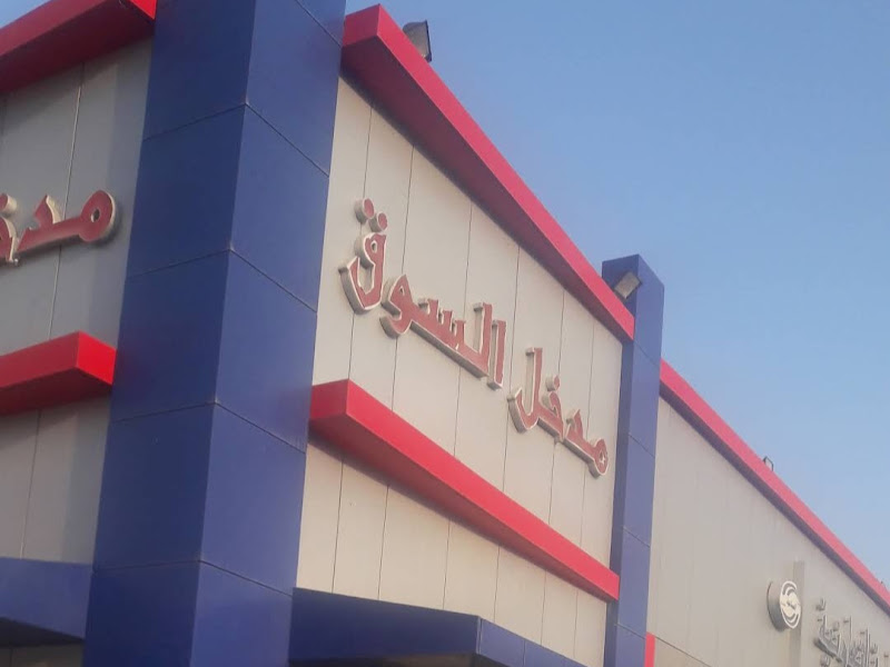 مركز الصباحية الغربي الصحي photo 5