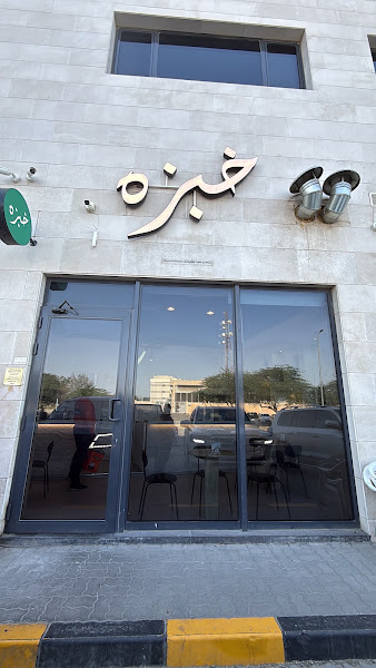 مطعم خبزه photo 3