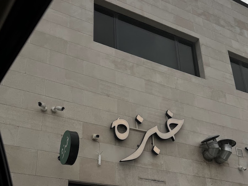 مطعم خبزه photo 5