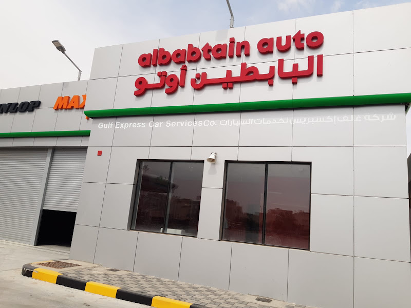 AlBabtain Auto, Oyoun Oula Station - البابطين اوتو العيون، الاولى للوقود photo 3