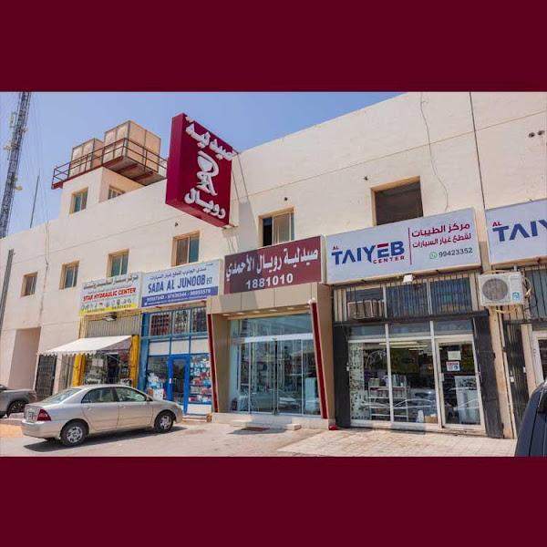Royal Pharmacy Ahmadi صيدلية رويال الأحمدي photo 3